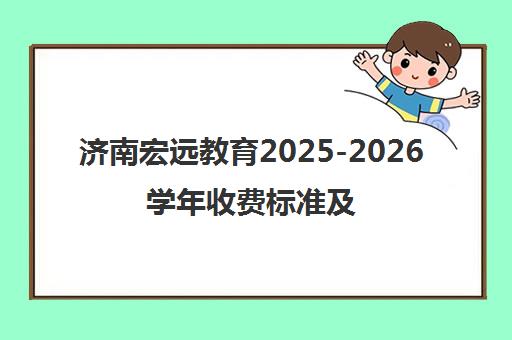 济南宏远教育2025-2026学年收费标准及价目表一览