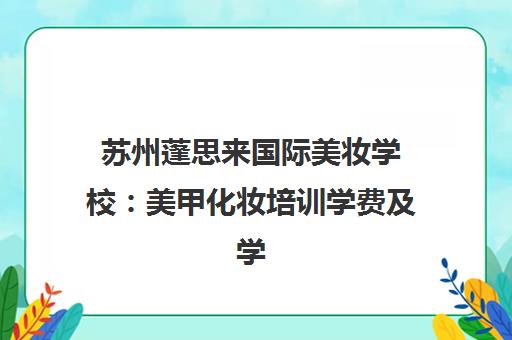 苏州蓬思来国际美妆学校 美甲化妆培训学费及学员评价