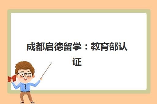 成都启德留学 教育部认证 高考后一站式留学规划领航者