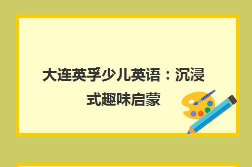 大连英孚少儿英语 沉浸式趣味启蒙 省心高效