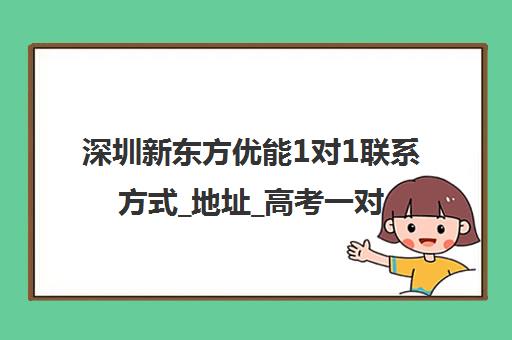 深圳新东方优能1对1联系方式_地址_高考一对一辅导报名电话