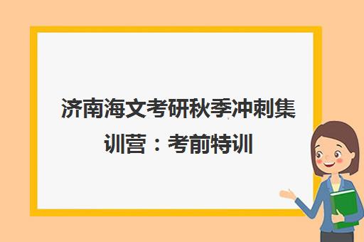 济南海文考研秋季冲刺集训营 考前特训 助力上岸
