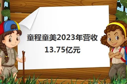 童程童美2023年营收13.75亿元 上市首年实现盈利发力AI编程教育