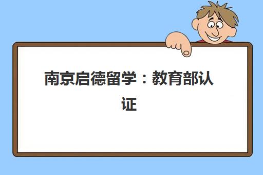 南京启德留学 教育部认证 一站式留学申请流程指导
