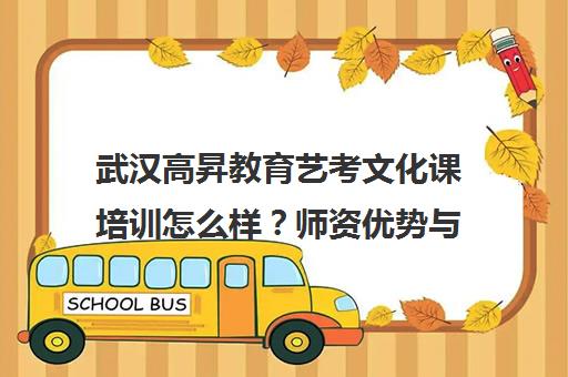 武汉高昇教育艺考文化课培训怎么样?师资优势与课程特色解析 武汉高昇教育艺考文化课培训怎么样?师资优势与课程特色解析