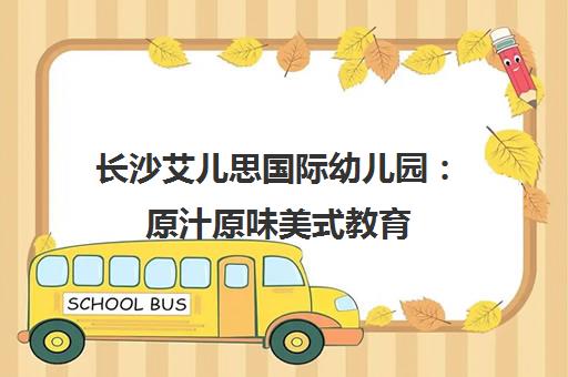 长沙艾儿思国际幼儿园 原汁原味美式教育 激发孩子探索力