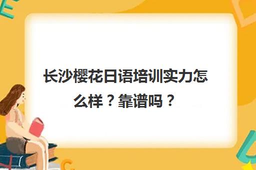 长沙樱花日语培训实力怎么样？靠谱吗？