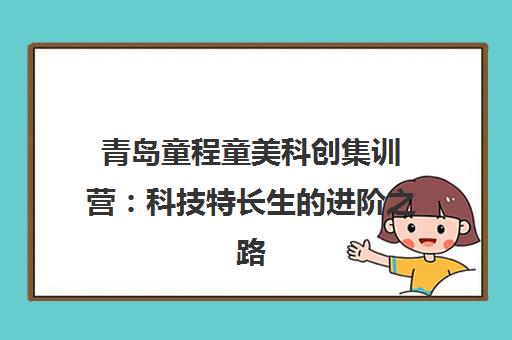青岛童程童美科创集训营 科技特长生的进阶之路