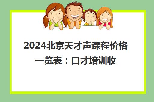 2024北京天才声课程价格一览表 口才培训收费标准公布