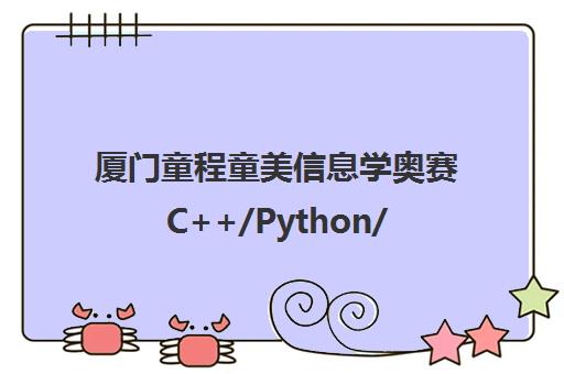 厦门童程童美信息学奥赛C++/Python/机器人编程培训班