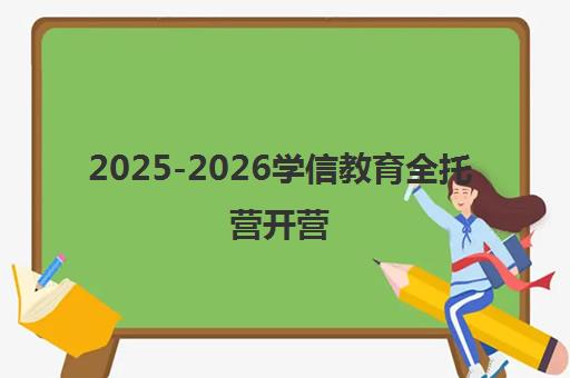 2025-2026学信教育全托营开营 LS寒假能力训练营报名启动