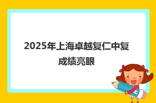 2025年上海卓越复仁中复成绩亮眼 中考复读助力高分逆袭 2025年上海卓越复仁中复成绩亮眼 中考复读助力高分逆袭