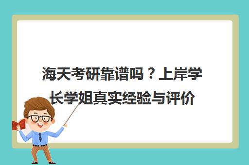 海天考研靠谱吗?上岸学长学姐真实经验与评价