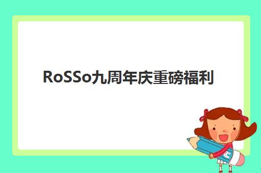 RoSSo九周年庆重磅福利 六大课程体系全面升级促发展 RoSSo九周年庆重磅福利 六大课程体系全面升级促发展