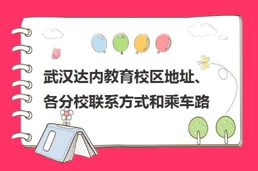 武汉达内教育校区地址、各分校联系方式和乘车路线