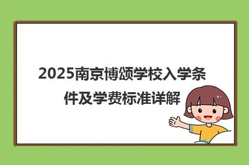 2025南京博颂学校入学条件及学费标准详解