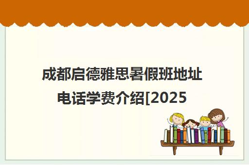 成都启德雅思暑假班地址电话学费介绍[2025新版]