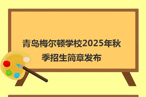 青岛梅尔顿学校2025年秋季招生简章发布