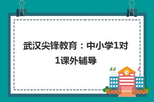 武汉尖锋教育 中小学1对1课外辅导 五步教学法深度解析