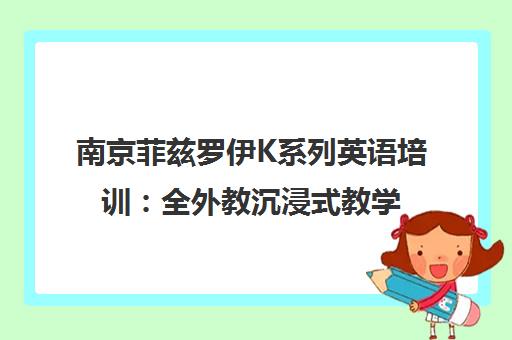 南京菲兹罗伊K系列英语培训 全外教沉浸式教学
