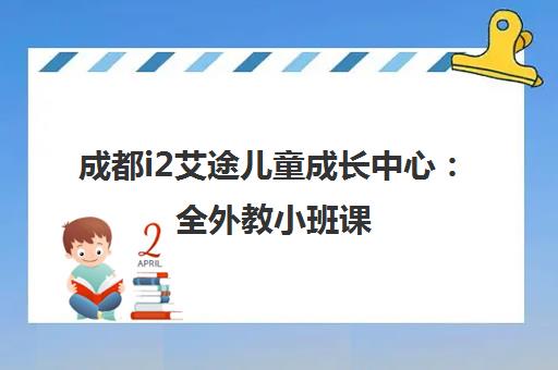 成都i2艾途儿童成长中心 全外教小班课 高效启蒙少儿英语