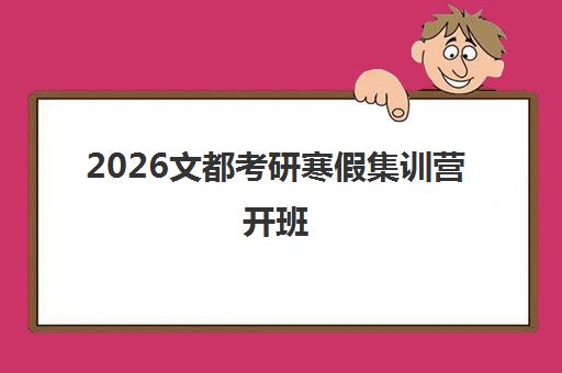 2026文都考研寒假集训营开班 一站式辅导告别拖拉高效备考