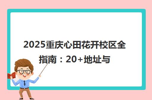 2025重庆心田花开校区全指南 20+地址与选校建议 2025重庆心田花开校区全指南 20+地址与选校建议