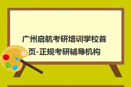 广州启航考研培训学校首页-正规考研辅导机构