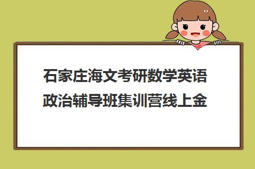 石家庄海文考研数学英语政治辅导班集训营线上金课开班