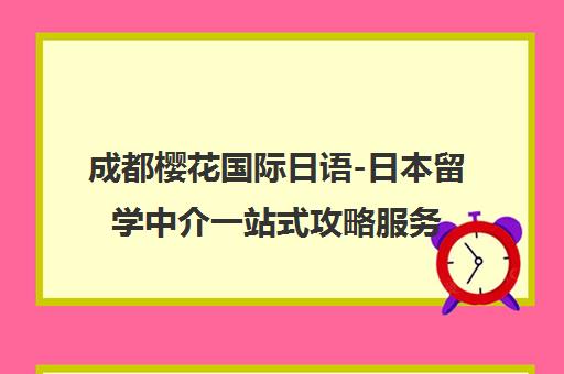 成都樱花国际日语-日本留学中介一站式攻略服务