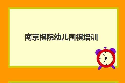 南京棋院幼儿围棋培训 专注少儿思维开发与智力提升