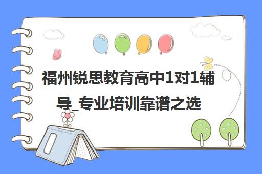 福州锐思教育高中1对1辅导_专业培训靠谱之选