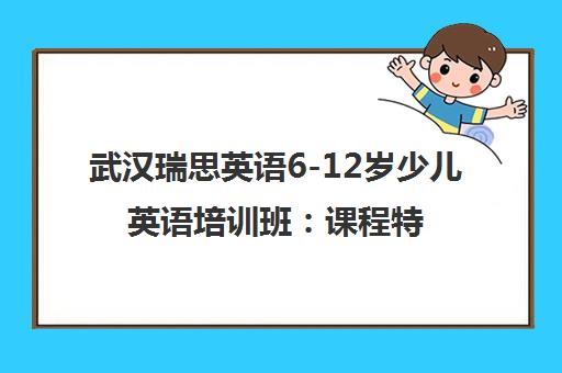 武汉瑞思英语6-12岁少儿英语培训班 课程特色与校区地址全解析