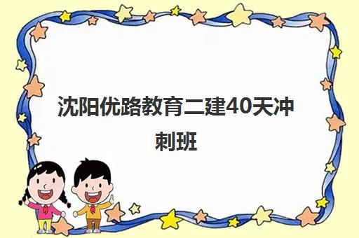 沈阳优路教育二建40天冲刺班 高效培训更有效