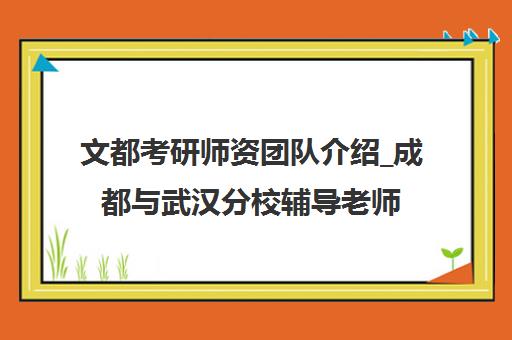 文都考研师资团队介绍_成都与武汉分校辅导老师怎么样 文都考研师资团队介绍_成都与武汉分校辅导老师怎么样