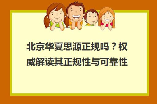 北京华夏思源正规吗?权威解读其正规性与可靠性