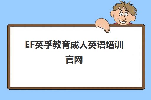 EF英孚教育成人英语培训官网 - 商务英语课程与超感课堂助力职场 EF英孚教育成人英语培训官网 - 商务英语课程与超感课堂助力职场