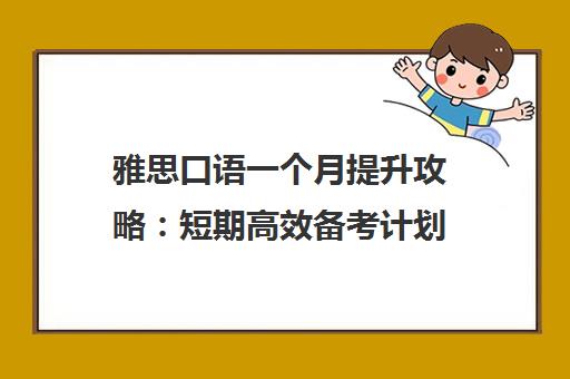 雅思口语一个月提升攻略 短期高效备考计划