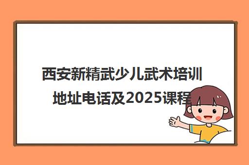 西安新精武少儿武术培训地址电话及2025课程优惠