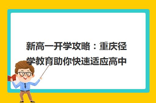 新高一开学攻略 重庆径学教育助你快速适应高中生活