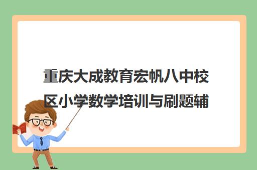 重庆大成教育宏帆八中校区小学数学培训与刷题辅导班