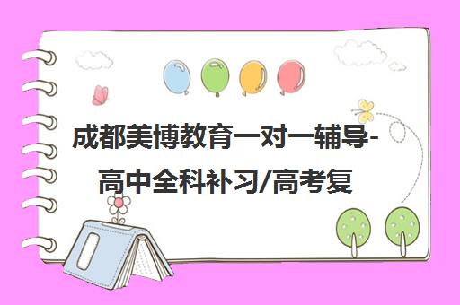 成都美博教育一对一辅导-高中全科补习/高考复读全日制