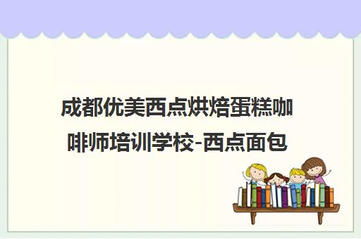 成都优美西点烘焙蛋糕咖啡师培训学校-西点面包甜品制作课程