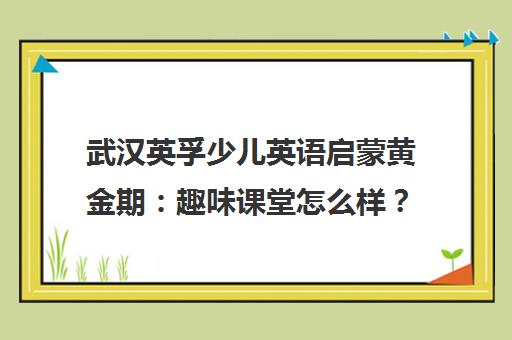 武汉英孚少儿英语启蒙黄金期 趣味课堂怎么样?