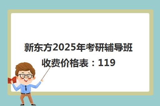 新东方2025年考研辅导班收费价格表 1190元起
