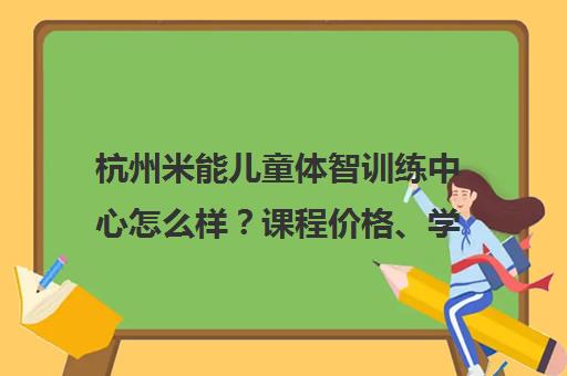 杭州米能儿童体智训练中心怎么样?课程价格、学员评价全解析