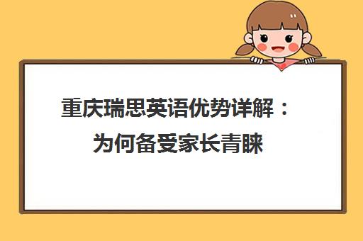 重庆瑞思英语优势详解 为何备受家长青睐