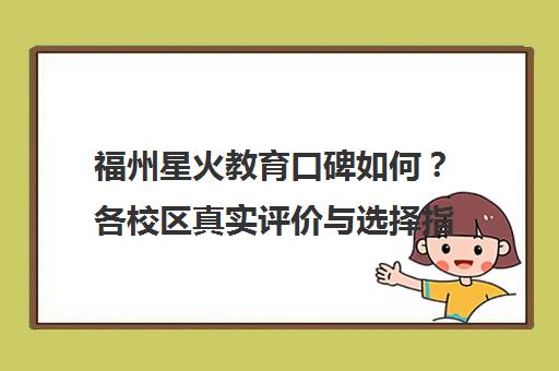 福州星火教育口碑如何?各校区真实评价与选择指南