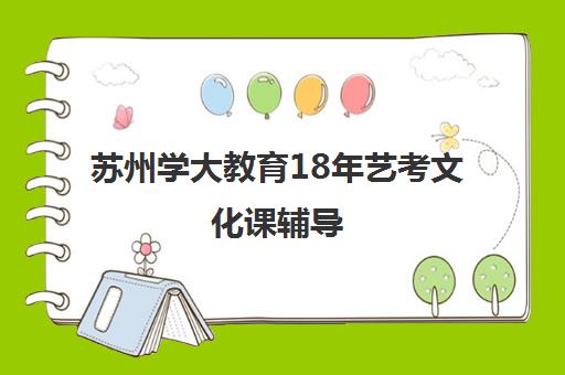 苏州学大教育18年艺考文化课辅导 个性化教学冲刺提分