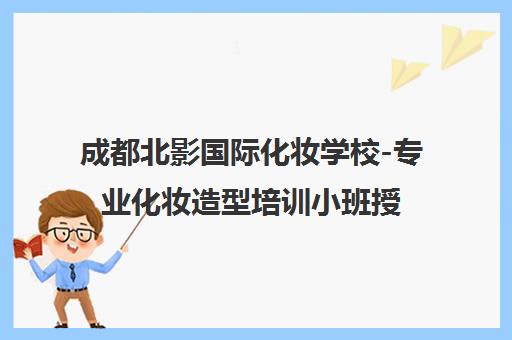 成都北影国际化妆学校-专业化妆造型培训小班授课